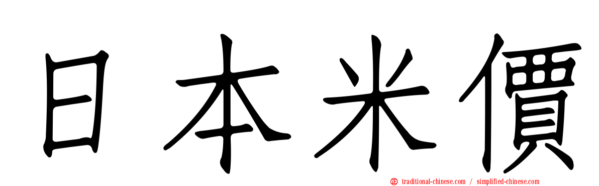 日本米價