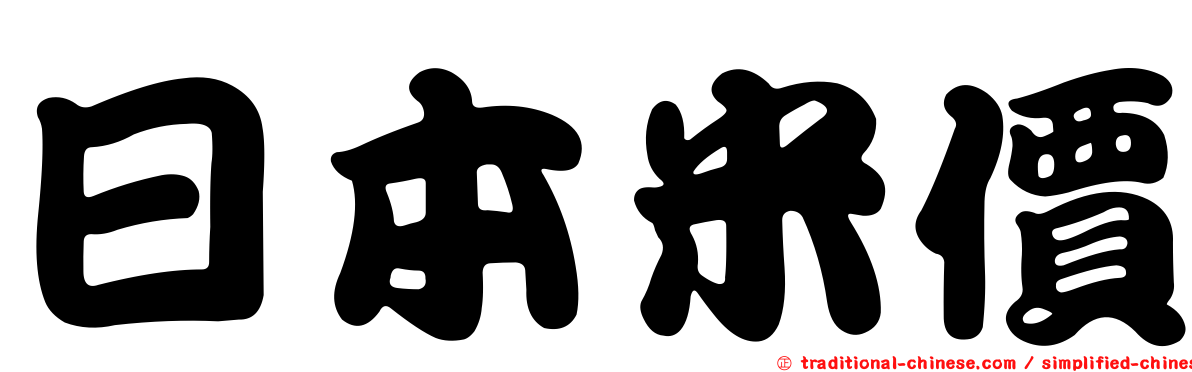 日本米價