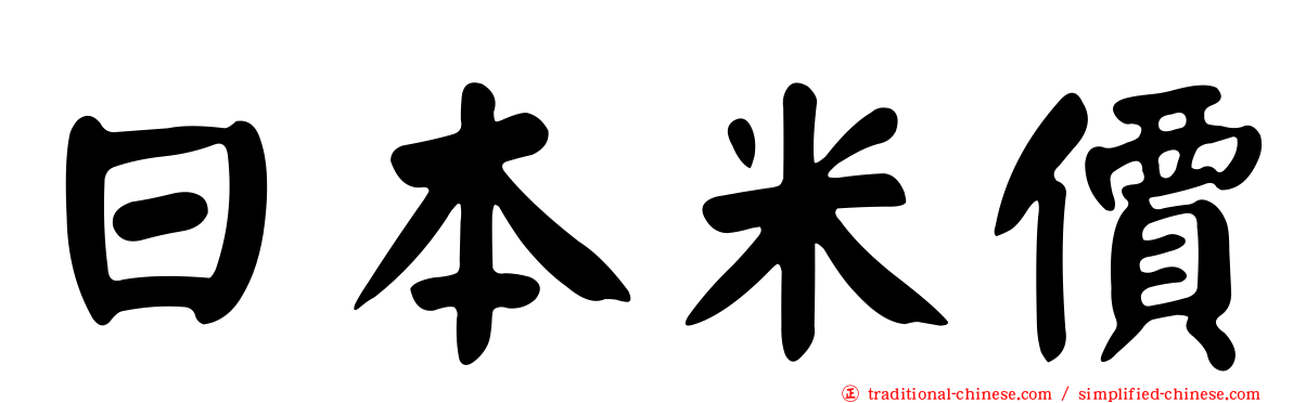 日本米價