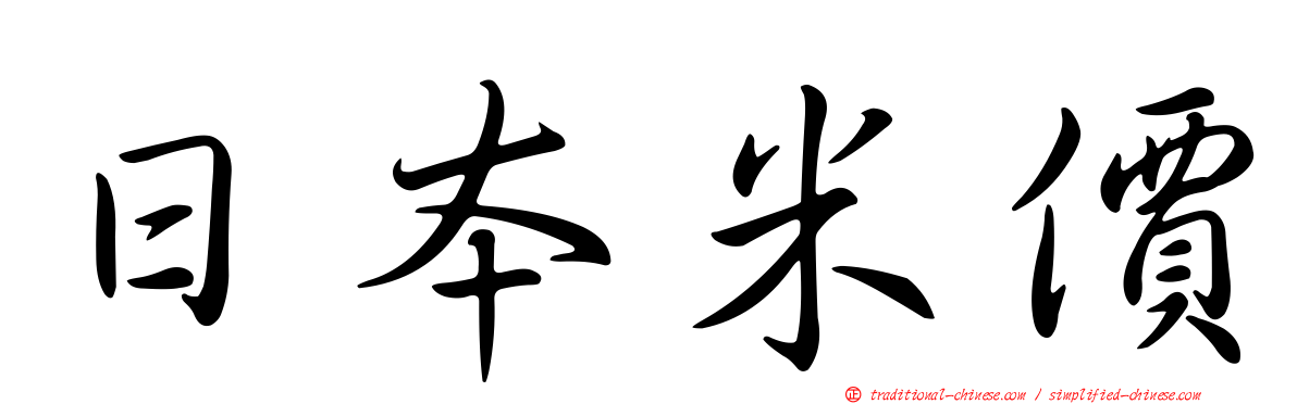 日本米價