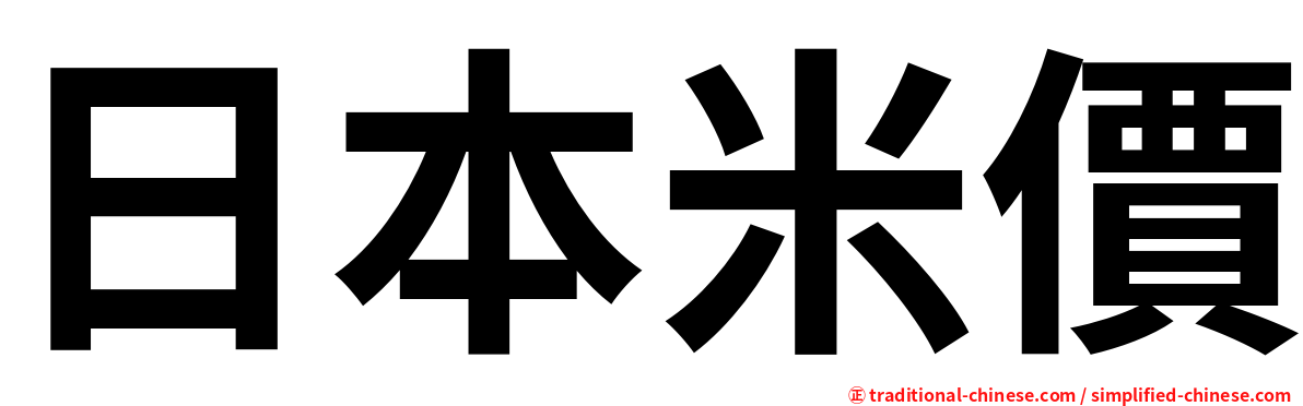 日本米價