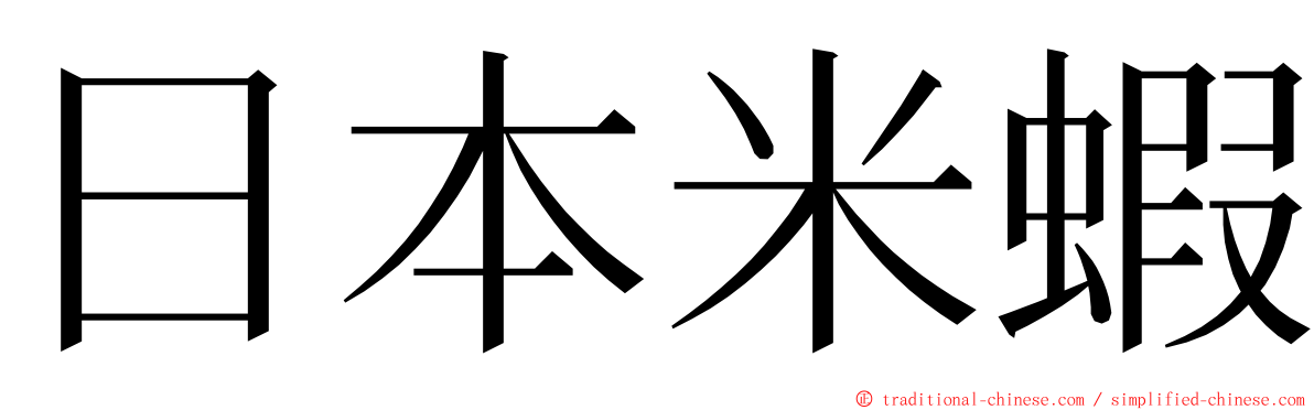 日本米蝦 ming font