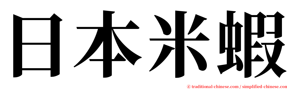 日本米蝦 serif font