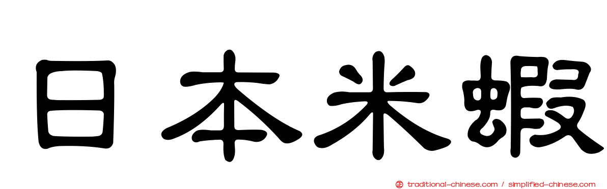 日本米蝦