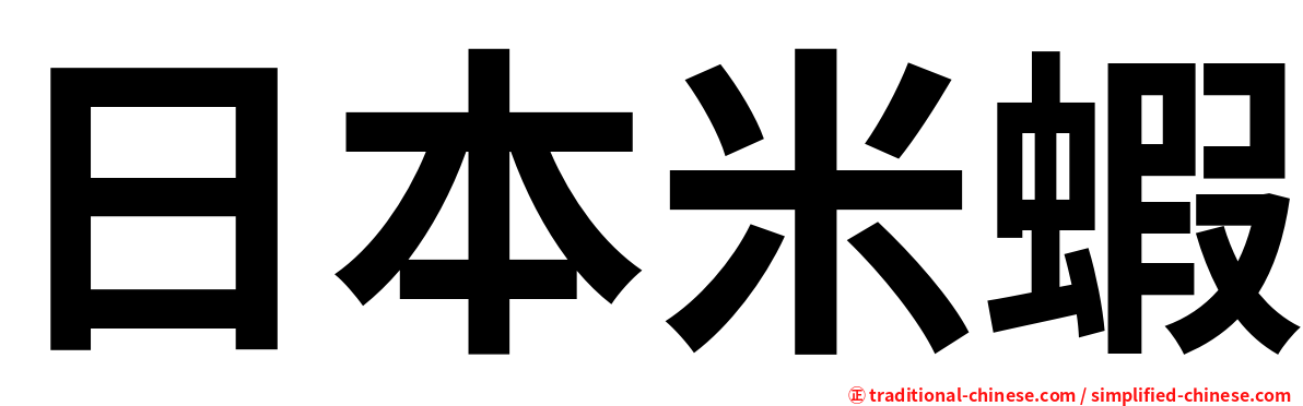 日本米蝦