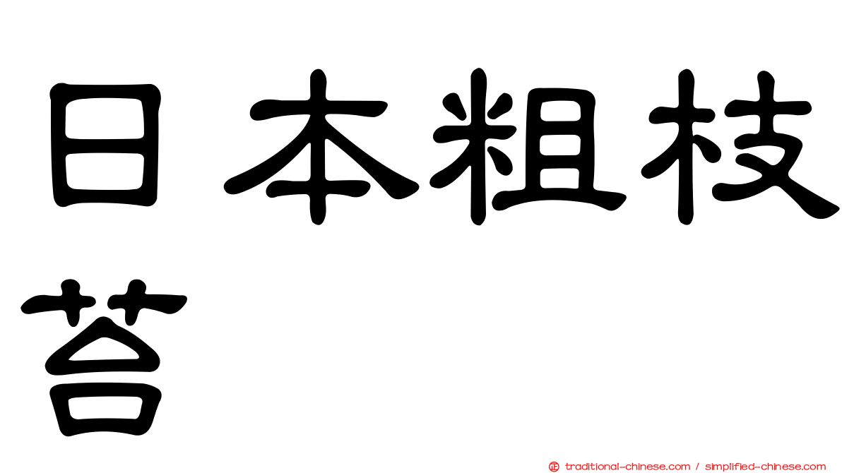 日本粗枝苔