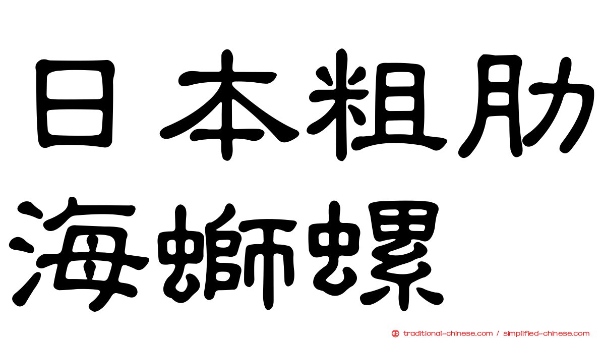 日本粗肋海螄螺