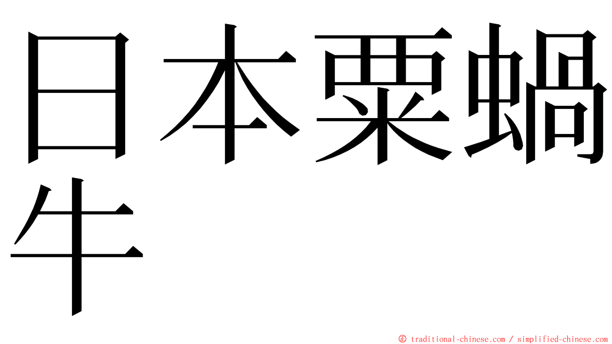 日本粟蝸牛 ming font