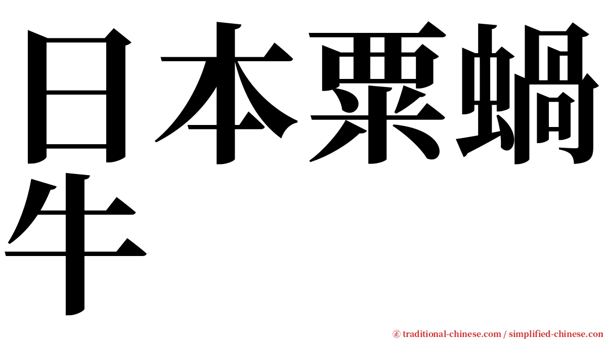 日本粟蝸牛 serif font