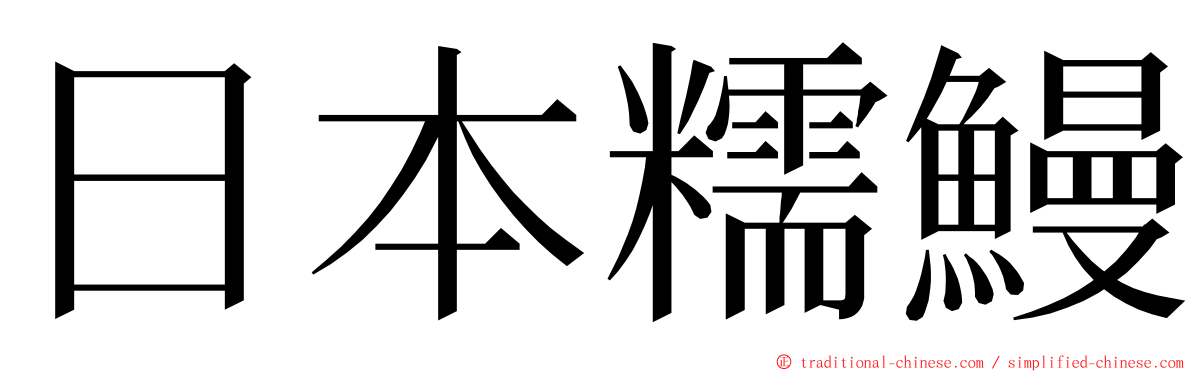 日本糯鰻 ming font