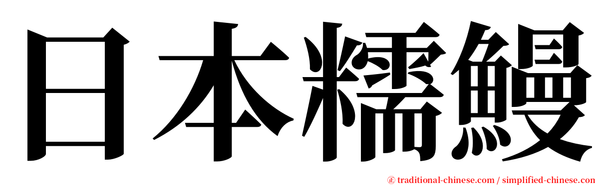 日本糯鰻 serif font