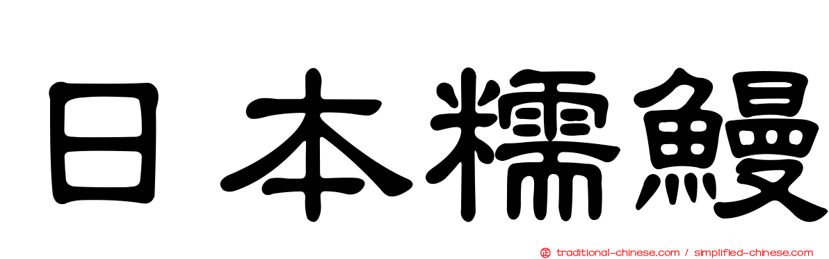 日本糯鰻