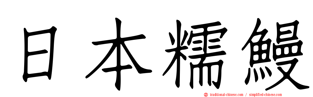 日本糯鰻