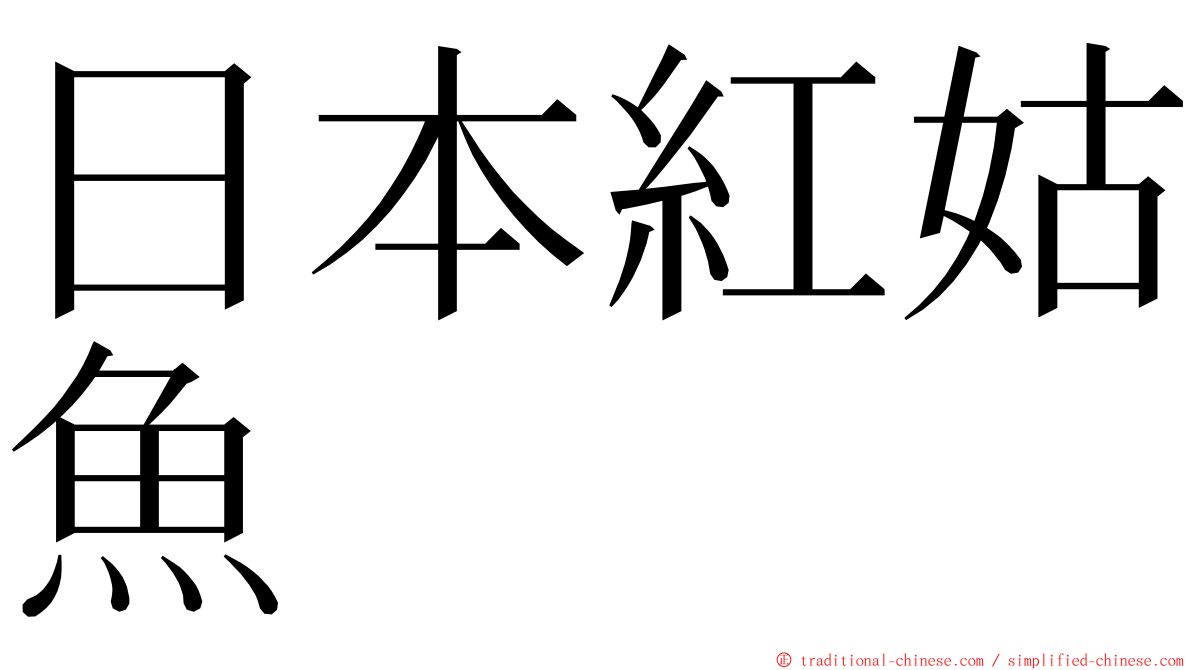 日本紅姑魚 ming font