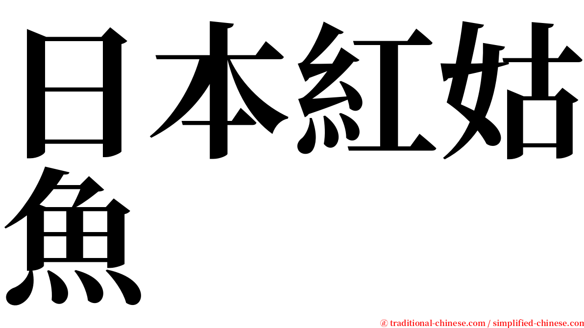 日本紅姑魚 serif font