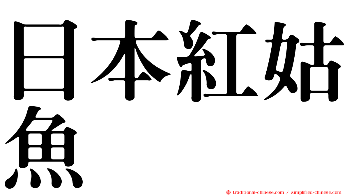 日本紅姑魚