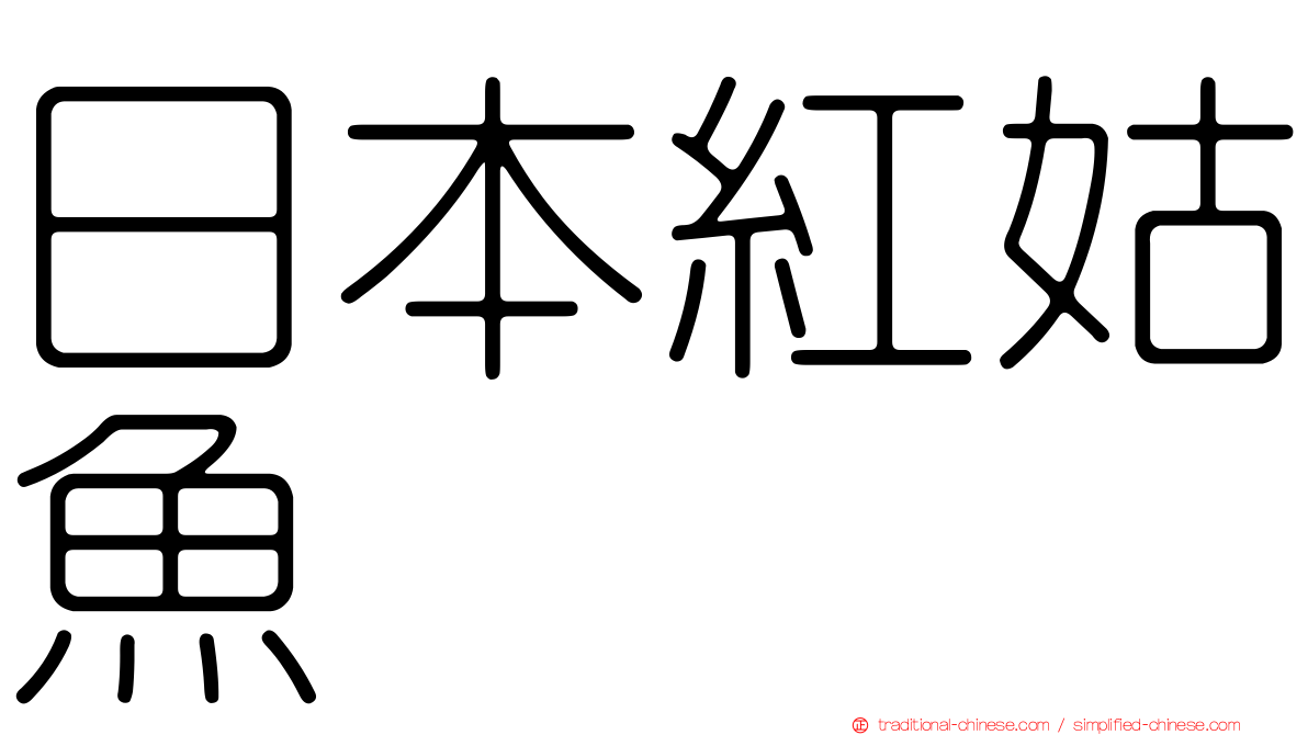 日本紅姑魚