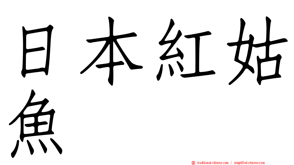 日本紅姑魚