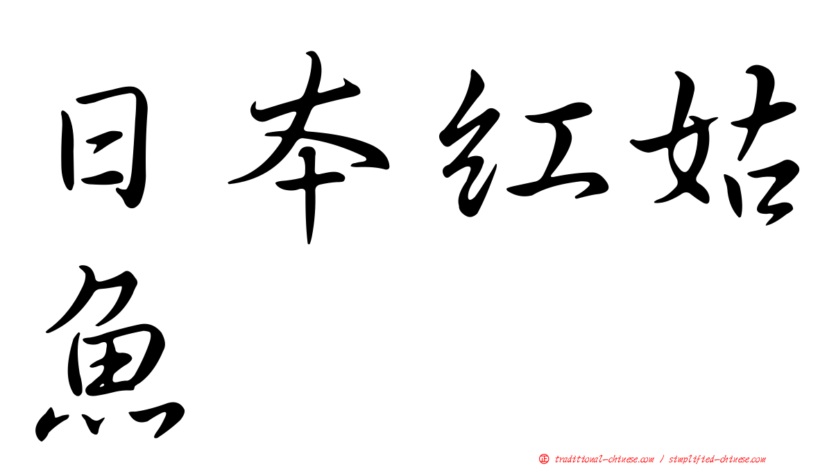 日本紅姑魚