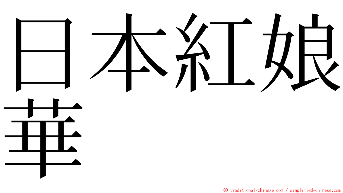 日本紅娘華 ming font