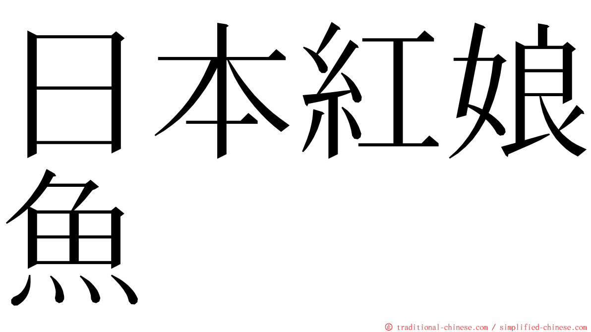 日本紅娘魚 ming font