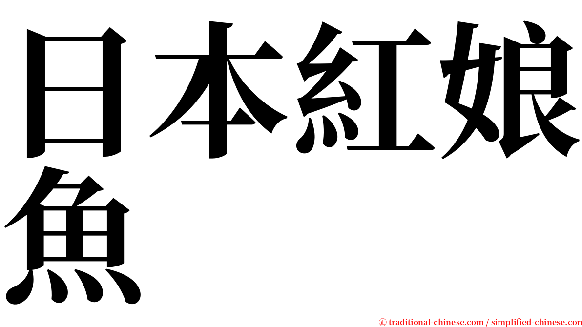 日本紅娘魚 serif font