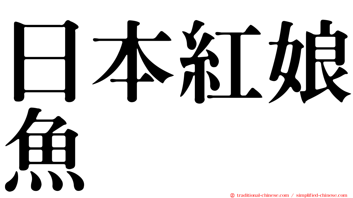 日本紅娘魚