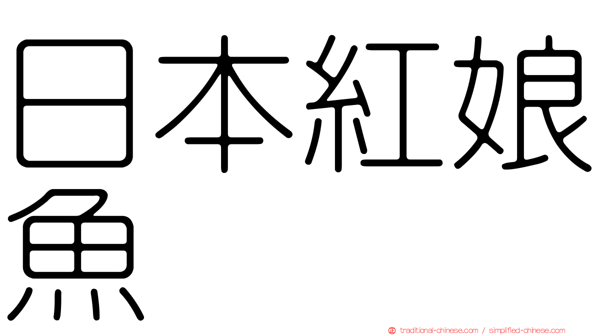 日本紅娘魚
