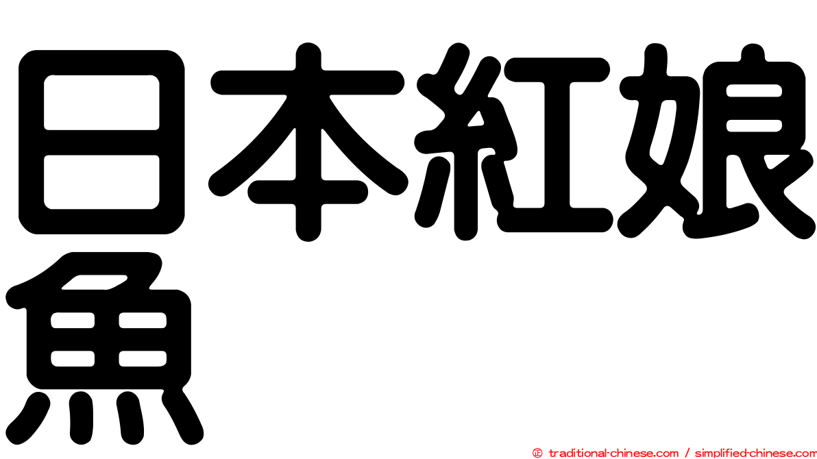 日本紅娘魚