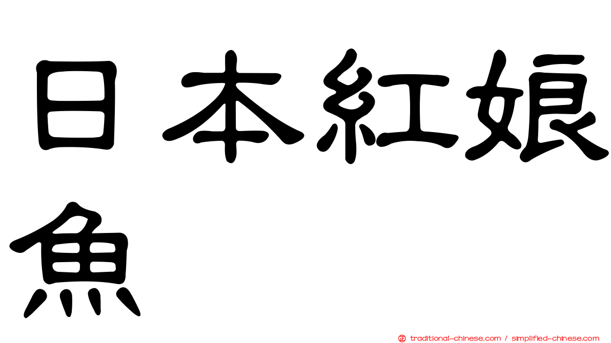 日本紅娘魚