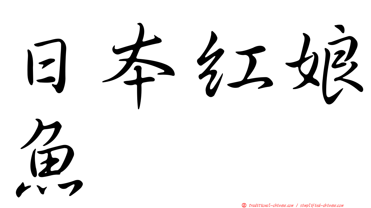 日本紅娘魚