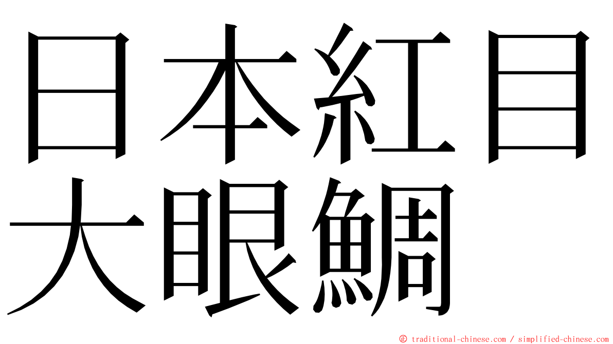 日本紅目大眼鯛 ming font