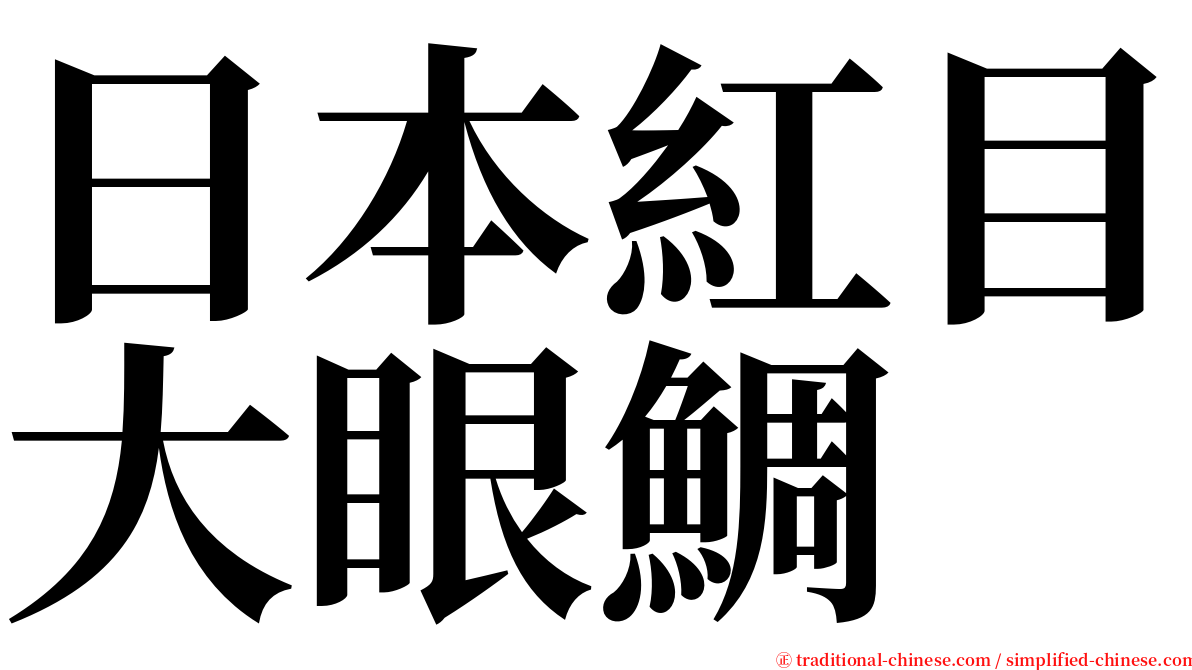 日本紅目大眼鯛 serif font