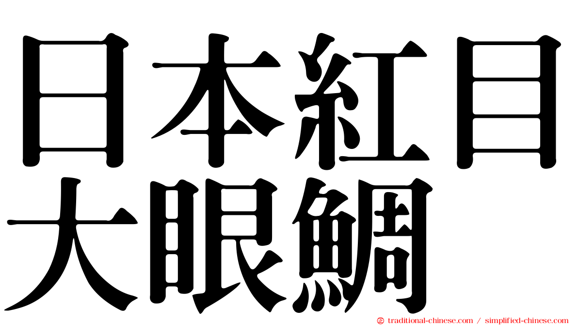 日本紅目大眼鯛