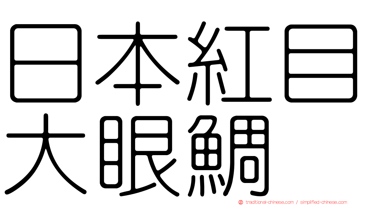 日本紅目大眼鯛