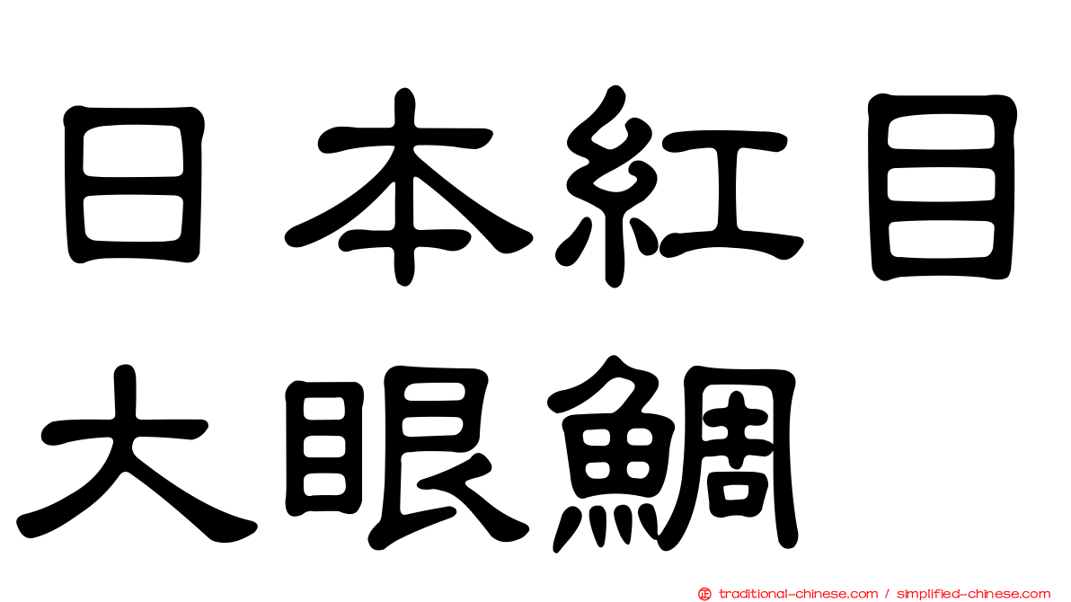 日本紅目大眼鯛