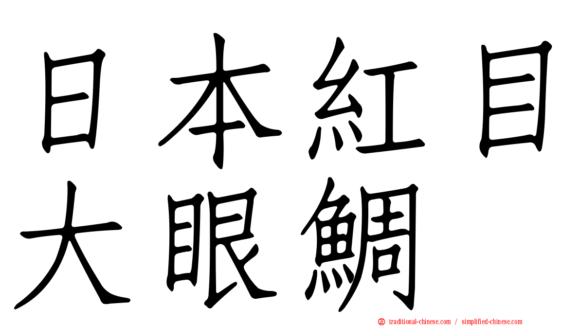 日本紅目大眼鯛