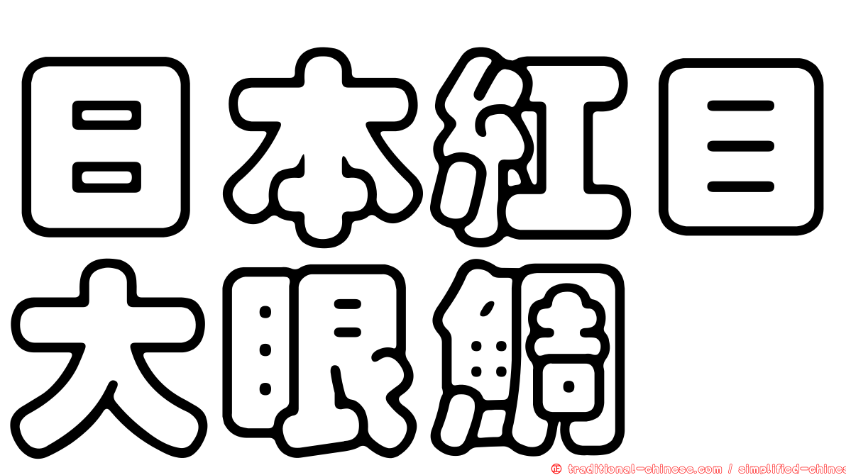 日本紅目大眼鯛