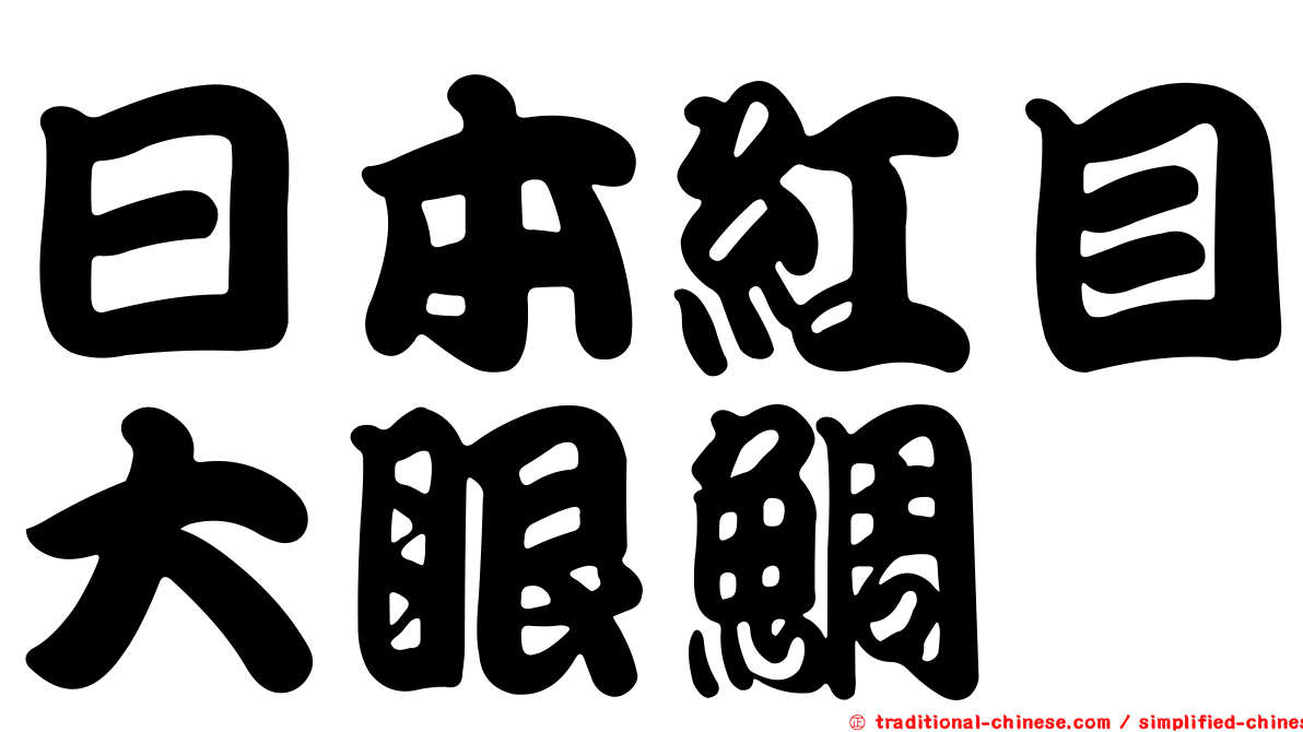 日本紅目大眼鯛