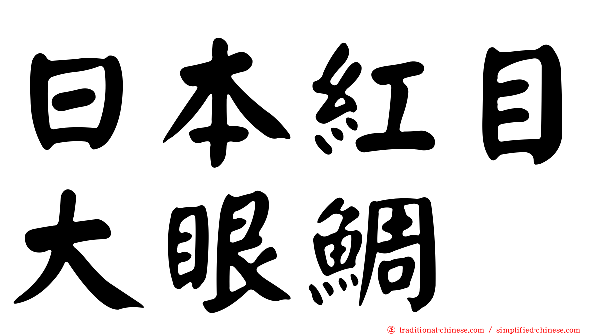 日本紅目大眼鯛