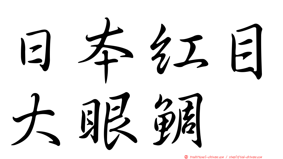 日本紅目大眼鯛