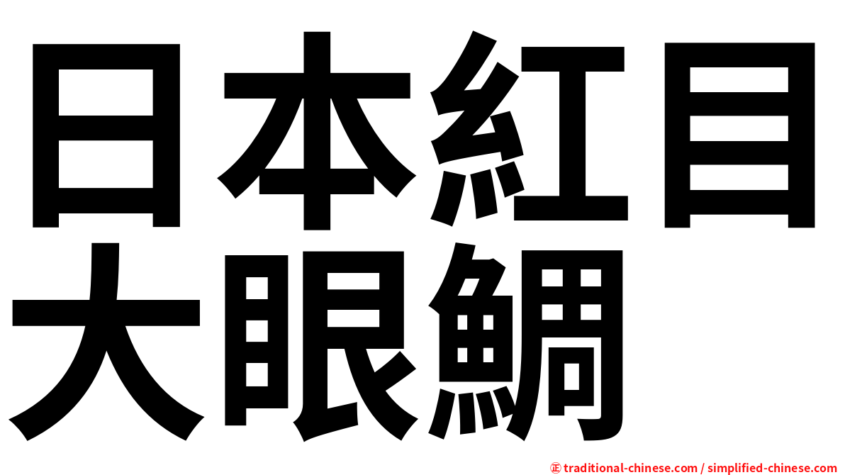 日本紅目大眼鯛