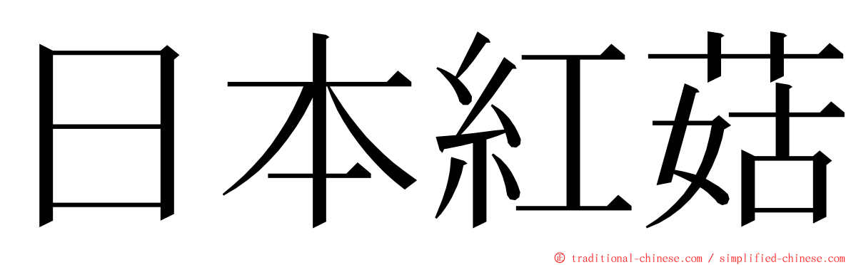 日本紅菇 ming font