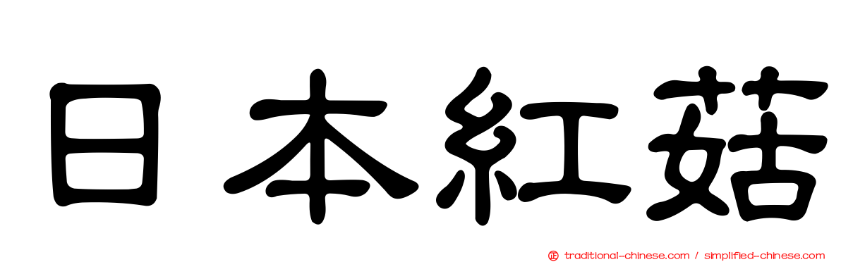 日本紅菇