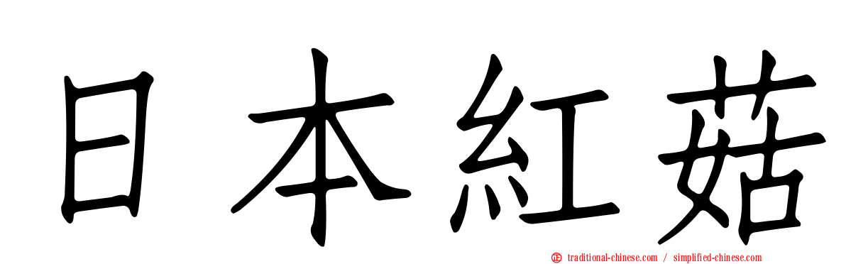 日本紅菇