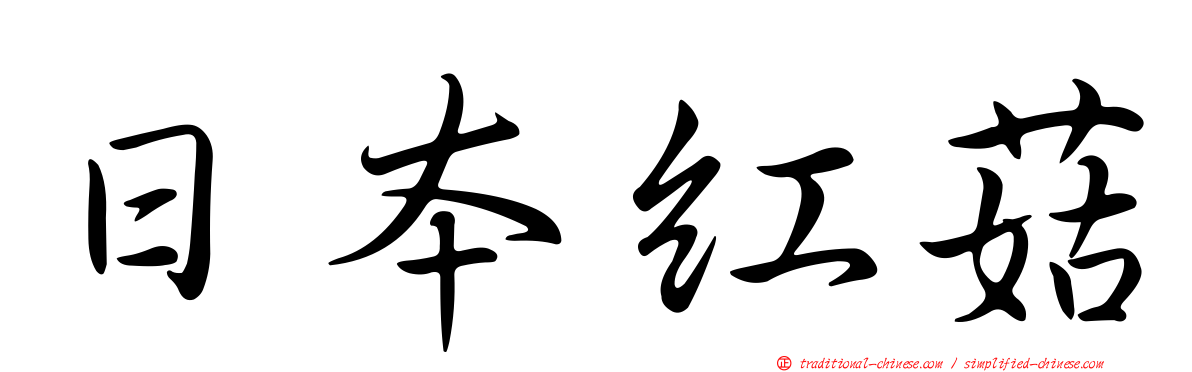 日本紅菇