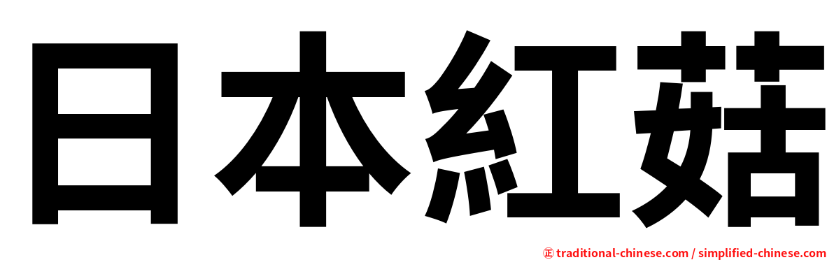 日本紅菇