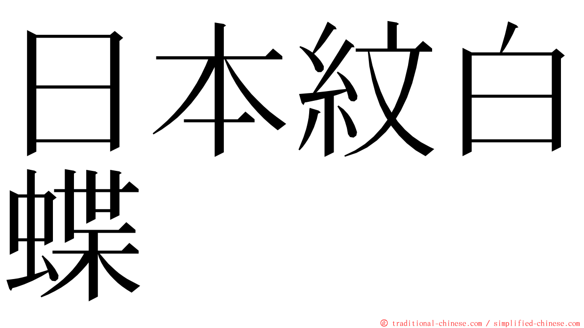 日本紋白蝶 ming font