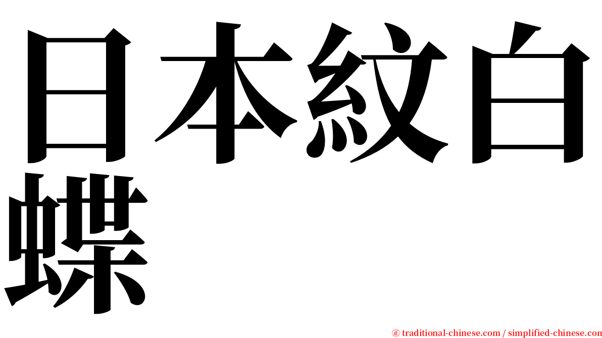 日本紋白蝶 serif font