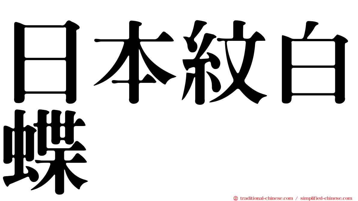 日本紋白蝶